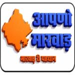 Photo of आपणो मारवाड़