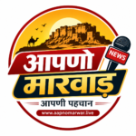 Photo of आपणो मारवाड़